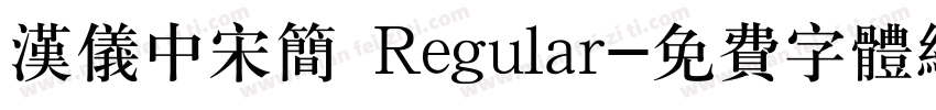 汉仪中宋简 Regular字体转换